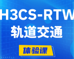 上饶H3CS-RTW轨道交通无线专家认证培训课程