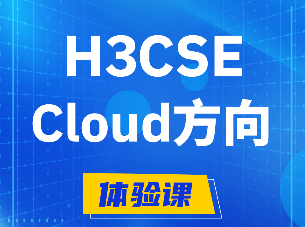 上饶H3CSE-Cloud云计算高级工程师认证培训