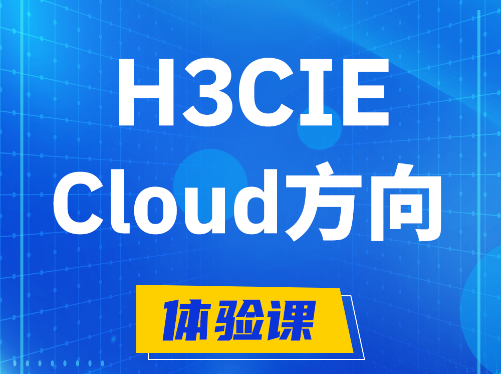 上饶H3CIE-Cloud云计算专家认证培训课程