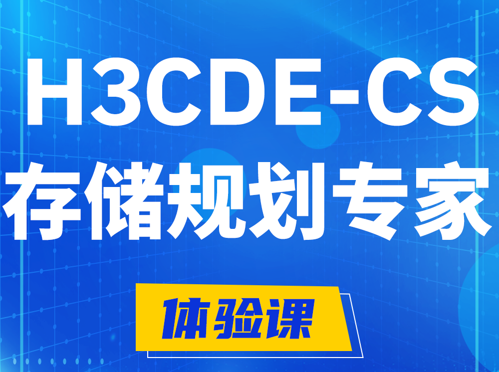 上饶H3CDE-CS计算与存储规划专家认证培训课程