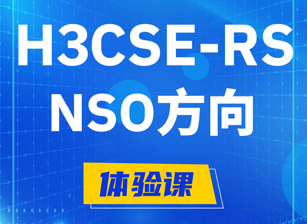 上饶H3CSE-RS-NSO认证课程大纲（选考科目）