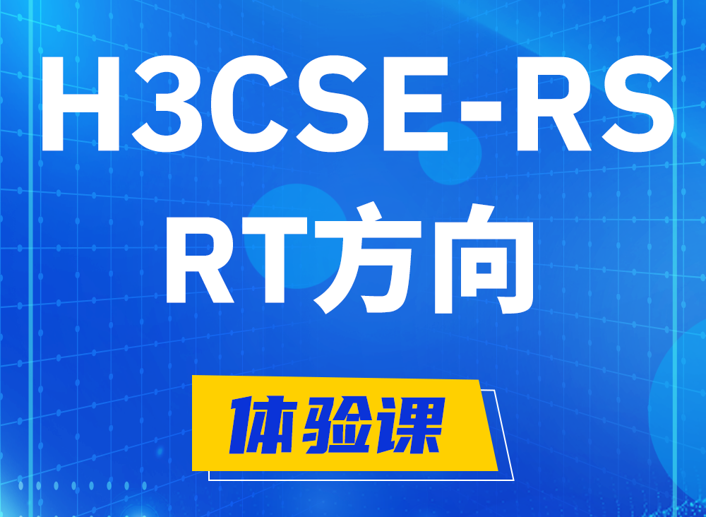 上饶H3CSE-RS-RT认证课程大纲（必考科目）