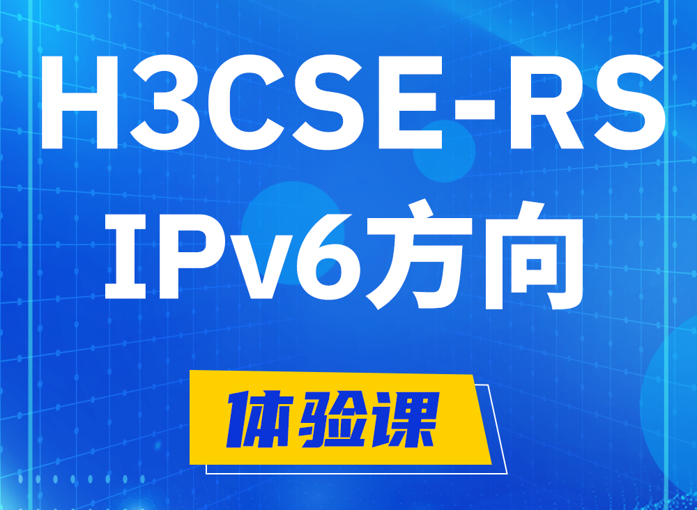 上饶H3CSE-RS-IPv6认证课程大纲（选考科目）