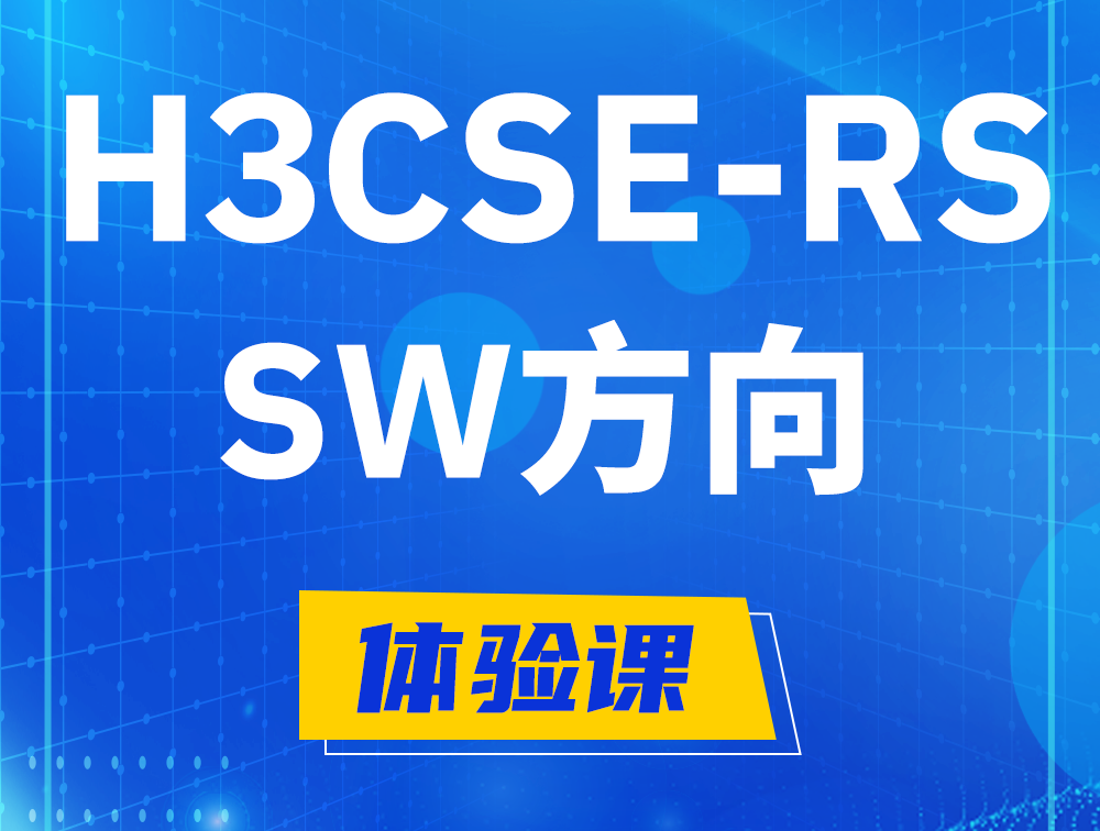 上饶H3CSE-RS-SW认证考试介绍（必考科目）