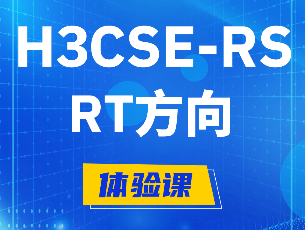 上饶H3CSE-RS-RT认证考试介绍（必考科目）