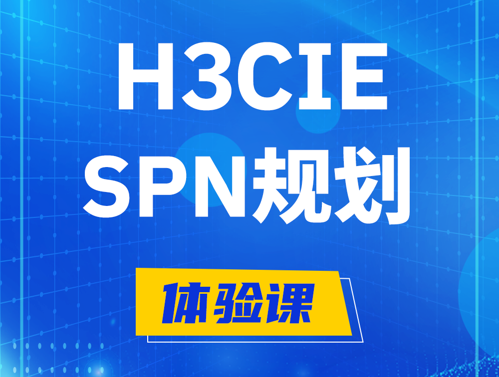 上饶H3CIE-SPN认证培训课程大纲（运营商网络规划与实践）