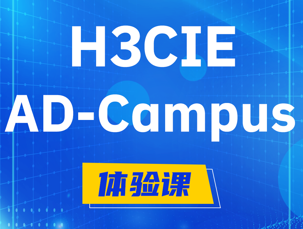 上饶H3CIE-SDN认证GB0-460考试介绍（AD-Campus方向）