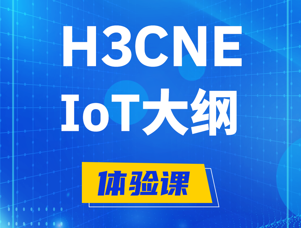 上饶H3CNE-IoT认证培训课程大纲